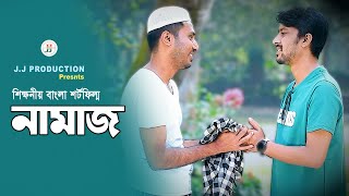 নামাজ  NAMAZ  Bangla New Natok 2024  Rakib  Jasim Uddin Jakir [upl. by Annamarie]