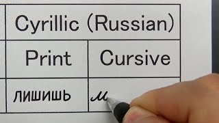 Cyrillic Russian cursive is very difficult to read [upl. by Heigho]