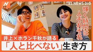 「TBSは安住さんだけじゃない｣尖っていた井上貴博アナが辿り着いた比べない思考術 ホラン千秋×TBS井上貴博 Nスタ7年目対談｜TBS NEWS DIG [upl. by Sinclair]