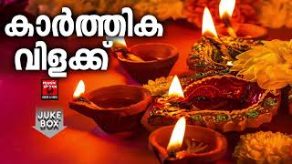 തൃക്കാർത്തിക വിളക്ക് സ്പെഷ്യൽ ഗാനങ്ങൾ  Karthika Vilakku  Hindu Devotional Songs Malayalam [upl. by Elah]