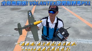 全新無刷版 VOLANTEX 歐藍斯 500mm P51野馬 一鍵尋機 飛行測試 操作教學 TX16S開源控測試飛行 [upl. by Dehnel]