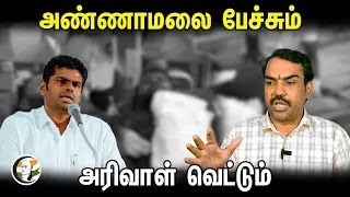 🔴 LIVE  அண்ணாமலை பேச்சும் அரிவாள் வெட்டும் Rangaraj Pandey Speech On Annamalai amp Reporter Attacked [upl. by Anerec]