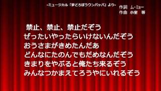 子供のためのミュージカル「夢どろぼうウンパッパ」より「なんでも禁止のうた」 [upl. by Norrie]