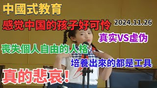 中國式教育｜感覺中國的孩子好可憐｜真實VS虛偽｜小朋友畸形演講｜喪失個人自由的人格，培養出來的都是工具！真的悲哀！｜ [upl. by Lenoil625]