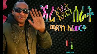 ኧረ እንዴት አድርጎ ሰራት ማዲንጎ አፈወርቅ Ere Endet Adergo Serat Madingo Afework [upl. by Herv]