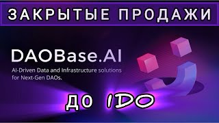 ЛАУНЧПАД DAOBase [upl. by Dragde]