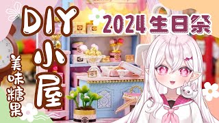 ღ Michelle ☪ DIY袖珍屋 ღ❤ 2024蜜雪生日祭特別節目 ʚ美味糖果ɞ [upl. by Aeht]