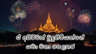 බුදුරජාණන්වහන්සේගේ අසිරිමත් යමා මහා පෙළහර පෑම  budu rajananwahnsege yama maha pelahara pama [upl. by Galloway]