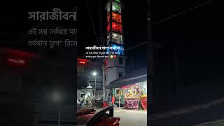 Bangla Cation videoshorts status statusvideo foryou ytshorts viral caption shortsvideo [upl. by Marice]