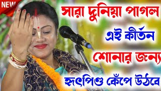 সারা দুনিয়া পাগল এই কীর্তন শোনার জন্যSampa Goswami Kirtanসম্পা গোস্বামী কীর্তনSampa Goswami [upl. by Deyes346]