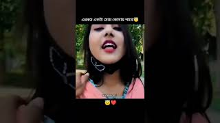 এৰকম একটা মেয়ে কোথায় পাবো 🥰 pom pom taka diba dao na 🫣🫣khanbhaiofficial210 [upl. by Serene]