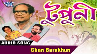 Ghan Barakhun  Prabhat Sharma Best Kamrupi Lok Geet  Tupuni  Assamese Hit LOk Geet Songs [upl. by Jp108]