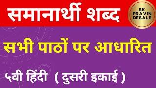 समानार्थी शब्द हिंदी  samanarthi shabd hindi  सभी पाठो पर आधारित समानार्थी शब्द दुसरी इकाई [upl. by Chun]