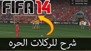 شرح كيف تسجل ركلات حره  بعيده و قريبه   FiFa 14 [upl. by Nnylrats]