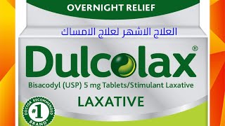 دولكولاكس Bisacodyl dulcolax لعلاج الامساك [upl. by Chon]