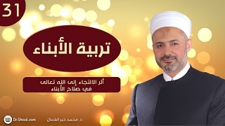 أثر الالتجاء إلى الله تعالى في صلاح الأبناء [upl. by Nomyad]