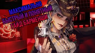 Гайд Барменши для новичков  Identity V [upl. by Atsyrc]