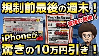 【iPhoneが驚きの一括 10万円引き】規制前最後の週末 一括投げ売り情報！iPhoneとpixelが激安！MNP スマホ乗り換え 1円スマホ [upl. by Anairdna]