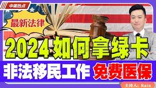 2024如何拿绿卡？新法规：非法移民合法工作、免费医保…！美国大选对移民的影响？《中美热点》 第150期 Jan 03 2024 [upl. by Travax]