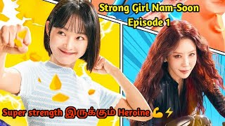 Strong Girl NamSoon Korean drama Episode 1 in TamilUR TAMIL explanationTamilvoiceover kdramaதமிழ் [upl. by Eiddal]