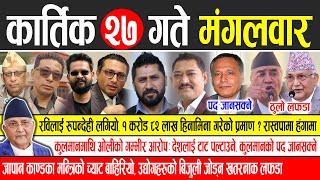 Today news 🔴 nepali news  aaja ka mukhya samachar nepali samachar live  Kartik 27 gate 2081 [upl. by Iadrahs]