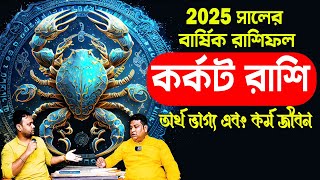 কর্কট রাশি 2025  Karkat rashi 2025 bangla  2025 কেমন কাটবে কর্কট রাশির  karkat2025 PradipDSahoo [upl. by Dita]