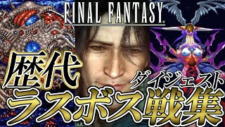 【FF30周年】ファイナルファンタジーシリーズ 歴代ラスボス戦集 ダイジェスト  Final Fantasy Series Final Boss Digest IXV [upl. by Atteyek760]