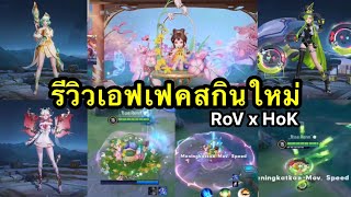 RoV  รีวิวสกิลสกินใหม่เตรียมเข้าเซิร์ฟไทย RoV x HoK โคตรสวย [upl. by Kera680]