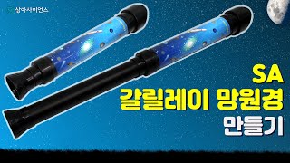 과학실험 제작 SA 갈릴레이 망원경 만들기 [upl. by Modla437]