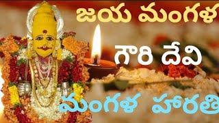 mangala harati Songs in telugu  Jaya mangala gowri devi with lyrics  Mangala Harathulu [upl. by Ailhad365]