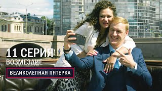 Великолепная пятерка  6 сезон  11 серия  Возмездие [upl. by Ellehcir]