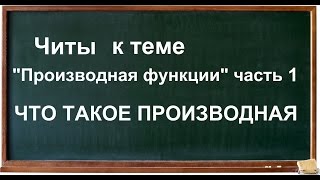 Читы к теме quotПроизводная функцииquot часть 1 [upl. by Aloiv]