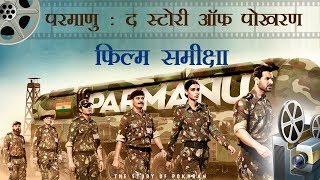 परमाणु द स्टोरी ऑफ पोखरण फिल्म समीक्षा  Movie Review  Parmanu The Story Of Pokhran [upl. by Anissej]