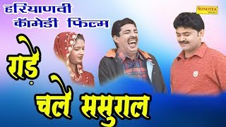 रांडे चले ससुराल Sasural Me  Haryanvi Full Comedy Natak Film [upl. by Pall191]