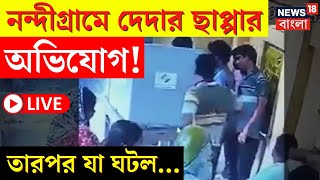 Lok Sabha Election 2024 LIVE  Nandigram এ dedar ছাপ্পা ভোটের অভিযোগ তারপর যা ঘটল  Bangla News [upl. by Shedd]