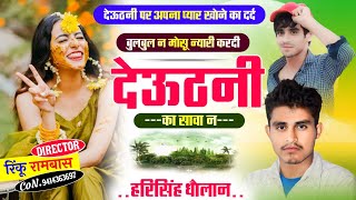 New Latest Meena song ॥ बुलबुल न मोसू न्यारी करदी देऊठनी ॥ सिंगर हरिसिंह धौलान  harisingh Dholan [upl. by Drucill634]