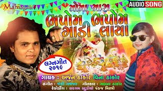 Moma Mara Bhapom Bhapom Gadi Laya Arjun Thakor New Song Vina Thakor  Gabbar Thakor New Song 2019 [upl. by Lunneta982]