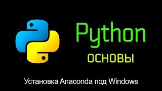 21 Установка Anaconda в Windows Основы Python [upl. by Zeni]