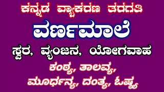 ಕನ್ನಡ ವ್ಯಾಕರಣ ಕನ್ನಡ ವರ್ಣಮಾಲೆ ಸ್ವರ ವ್ಯಂಜನ ಯೋಗವಾಹ ಕಂಠ್ಯ ತಾಲವ್ಯ ಮೂರ್ಧನ್ಯ ದಂತ್ಯ ಓಷ್ಠ್ಯ kannada grammar [upl. by Obie]