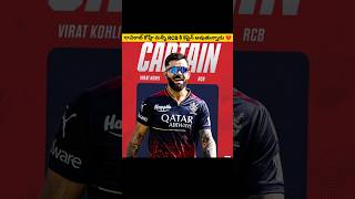 RCB new captain Virat Kohli 🤔 cricket msdhoni viratkohli [upl. by Eileme]