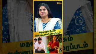 மதவாதம் பேசும் அன்னபூரணி திரைப்படம் Rajavel Nagarajan [upl. by Ahgiel460]