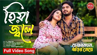 Hiya Jole  হিয়া জ্বলে  OST  Shagor Mirza  Riya  Anirudh  Shanta  New Bangla Music Video 2024 [upl. by Ramses824]