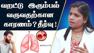 Bronchitis  மூச்சுக்குழாய் அழற்சி  காரணங்கள்  அறிகுறிகள்  வீட்டு வைத்தியம்  Dr BYoga Vidhya [upl. by Salmon922]