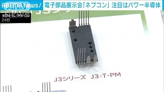 電子部品展示会「ネプコン」始まる 注目は「パワー半導体」2024年1月24日 [upl. by Otsedom]