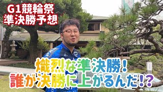 【G1競輪祭準決勝予想】熾烈な準決勝！誰が決勝に上がるんだ！？【小倉競輪】 [upl. by Shaylyn957]