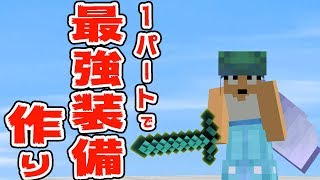 【カズクラ】1パートで最強装備作り！マイクラ実況 PART391 [upl. by Akeret]