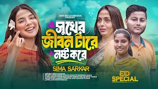 সুখের জীবন টারে নষ্ট করে  Sima Sarkar  Sukher Jibon Tare Nosto Kore  sima sarkar song [upl. by Allicserp]