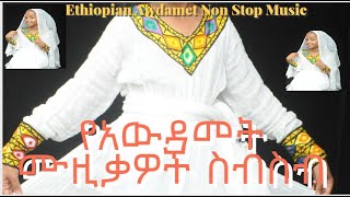 የአውዳመት ሙዚቃዎች ስብስብAwdamet Ethiopian Music Ethiopian Awdamet Non Stop Music Awdamet Holiday [upl. by Alemaj]