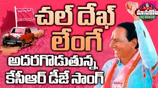 Dhek Lenge Gingira Gira Gira BRS KCR [upl. by Jolee]