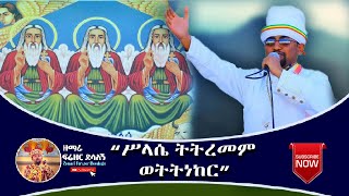 quotሥላሴ ትትረመም ወትትነከርquot  ዘማሪ ዲያቆን ፍሬዘር ደሳለኝ  Ethiopian Orthodox Tewahedo Mezmur [upl. by Ennairek]